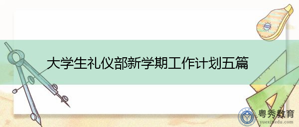 大学生礼仪部新学期工作计划五篇