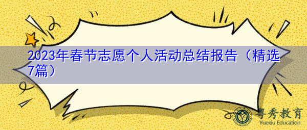 2023年春节志愿个人活动总结报告（精选7篇）