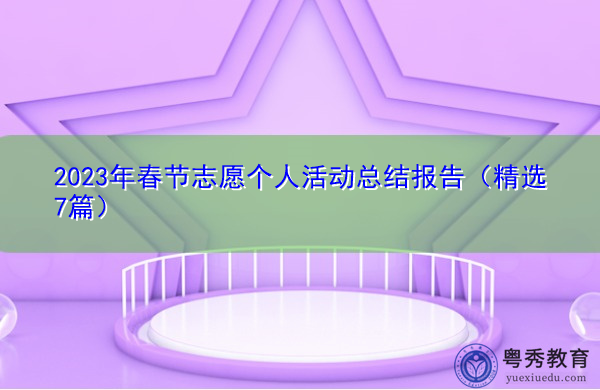 2023年春节志愿个人活动总结报告（精选7篇）
