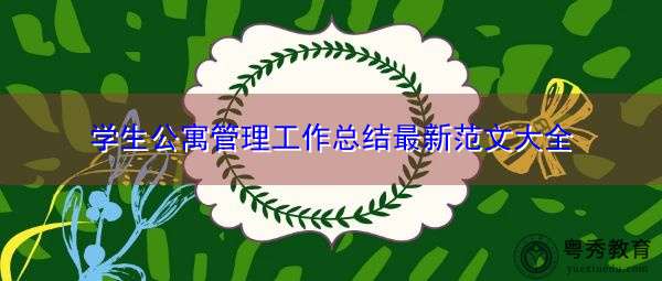 学生公寓管理工作总结最新范文大全 学生公寓管理工作总结最新范文大全