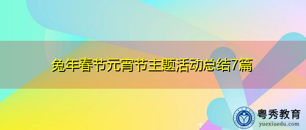 兔年春节元宵节主题活动总结7篇