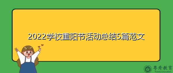 2022学校重阳节活动总结5篇范文 2022学校重阳节活动总结5篇范文