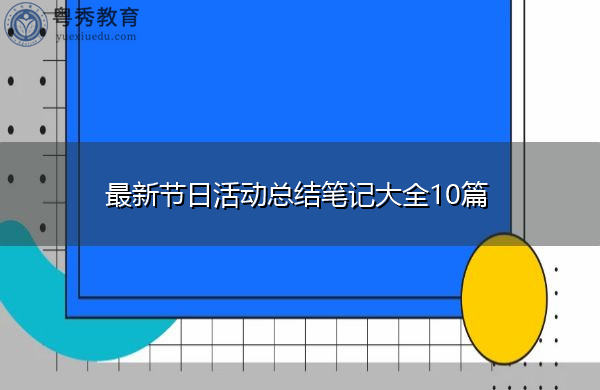 最新节日活动总结笔记大全10篇