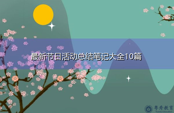 最新节日活动总结笔记大全10篇