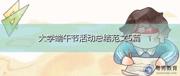 大学端午节活动总结范文5篇 大学端午节活动总结范文5篇