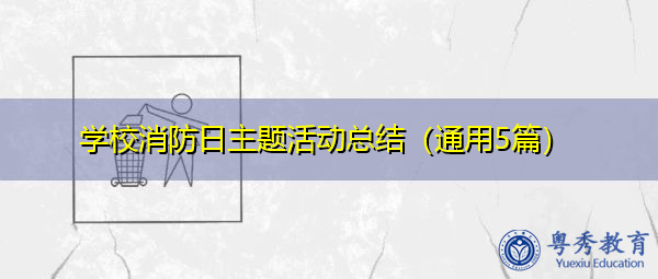 学校消防日主题活动总结（通用5篇）