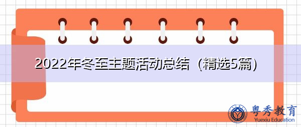 2022年冬至主题活动总结(精选5篇) 2022年冬至主题活动总结(精选5篇)