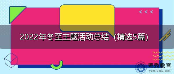 2022年冬至主题活动总结(精选5篇) 2022年冬至主题活动总结(精选5篇)