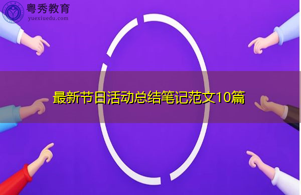 最新节日活动总结笔记范文10篇 最新节日活动总结笔记范文10篇