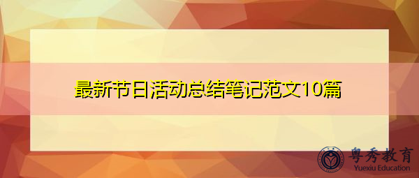 最新节日活动总结笔记范文10篇 最新节日活动总结笔记范文10篇