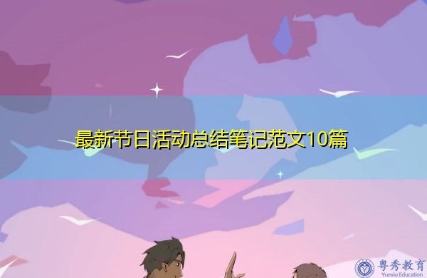 最新节日活动总结笔记范文10篇 最新节日活动总结笔记范文10篇