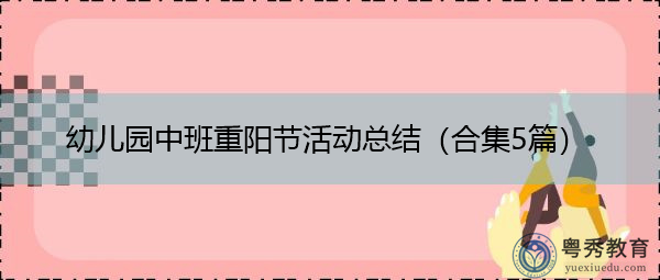 幼儿园中班重阳节活动总结(合集5篇) 幼儿园中班重阳节活动总结(合集5篇)