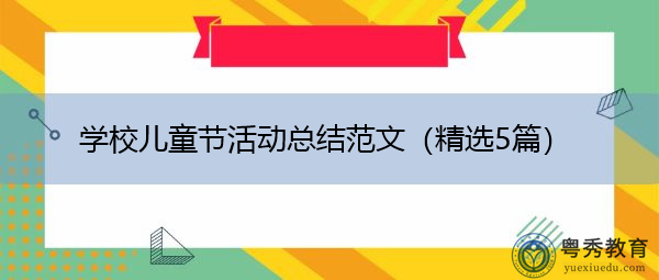 学校儿童节活动总结范文(精选5篇) 学校儿童节活动总结范文(精选5篇)