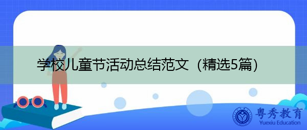 学校儿童节活动总结范文(精选5篇) 学校儿童节活动总结范文(精选5篇)