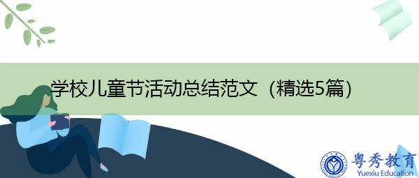 学校儿童节活动总结范文(精选5篇) 学校儿童节活动总结范文(精选5篇)