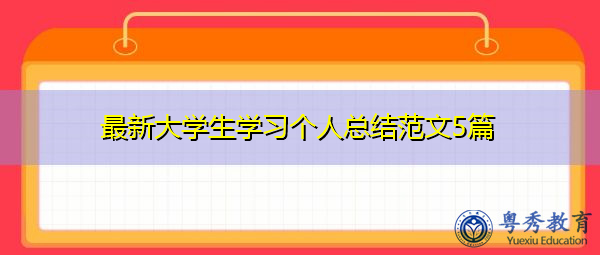 最新大学生学习个人总结范文5篇 最新大学生学习个人总结范文5篇