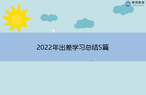2022年出差学习总结5篇 2022年出差学习总结5篇