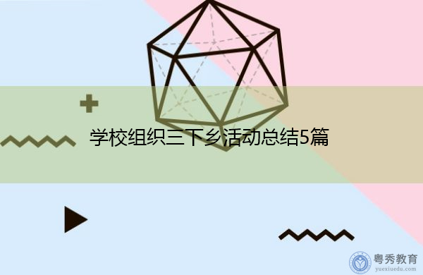 学校组织三下乡活动总结5篇 学校组织三下乡活动总结5篇