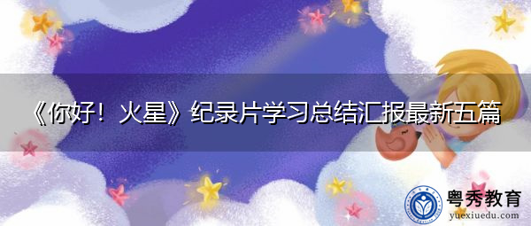 《你好!火星》纪录片学习总结汇报最新五篇 《你好!火星》纪录片学习总结汇报最新五篇
