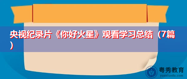 央视纪录片《你好火星》观看学习总结（7篇）