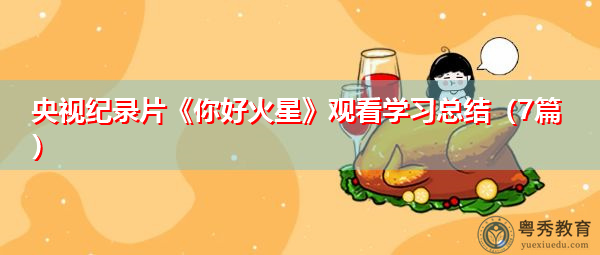 央视纪录片《你好火星》观看学习总结（7篇）