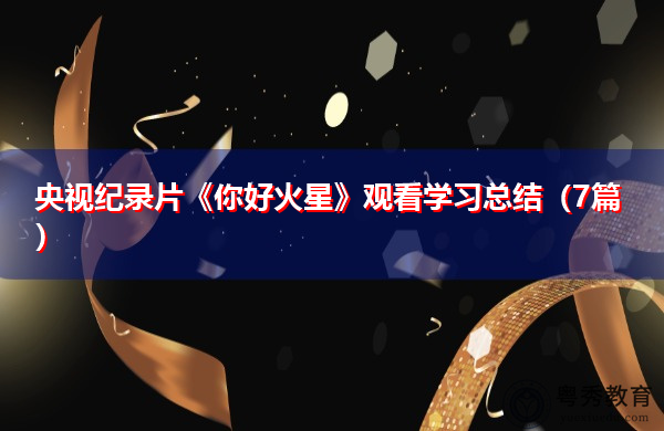 央视纪录片《你好火星》观看学习总结（7篇）