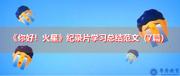 《你好!火星》纪录片学习总结范文(7篇) 《你好!火星》纪录片学习总结范文(7篇)