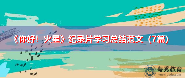 《你好!火星》纪录片学习总结范文(7篇) 《你好!火星》纪录片学习总结范文(7篇)