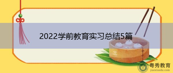 2022学前教育实习总结5篇