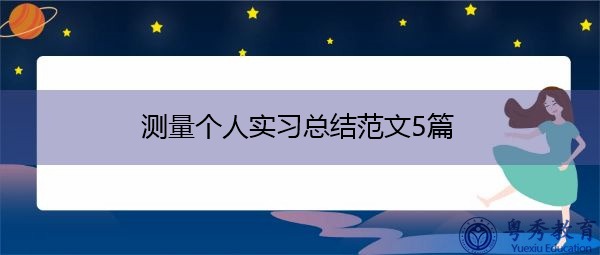 测量个人实习总结范文5篇