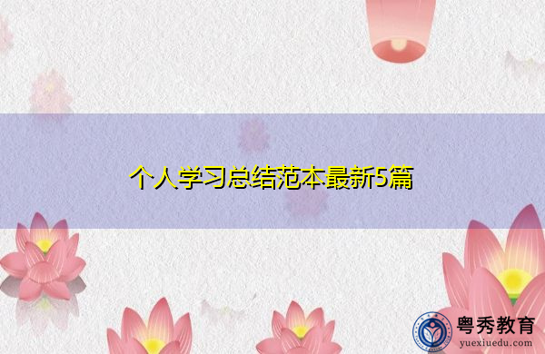 个人学习总结范本最新5篇 个人学习总结范本最新5篇