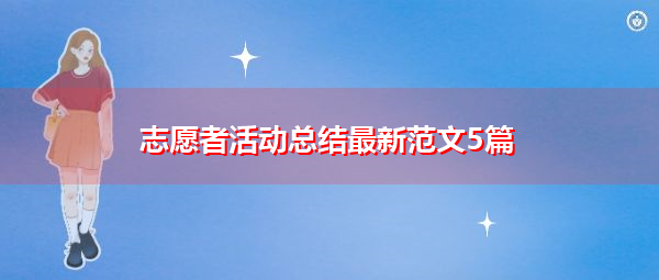 志愿者活动总结最新范文5篇 志愿者活动总结最新范文5篇