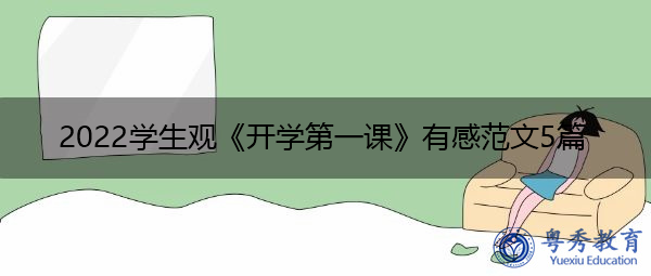 2022学生观《开学第一课》有感范文5篇 2022学生观《开学第一课》有感范文5篇