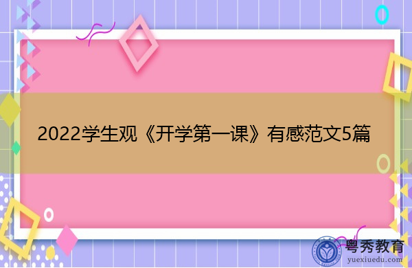 2022学生观《开学第一课》有感范文5篇 2022学生观《开学第一课》有感范文5篇