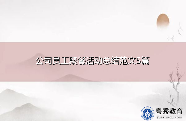公司员工聚餐活动总结范文5篇 公司员工聚餐活动总结范文5篇