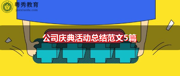 公司庆典活动总结范文5篇 公司庆典活动总结范文5篇