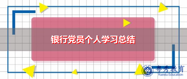 银行党员个人学习总结 银行党员个人学习总结