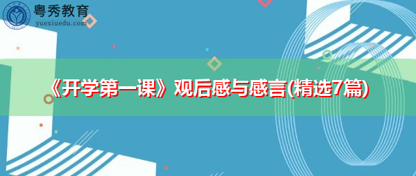 《开学第一课》观后感与感言(精选7篇)
