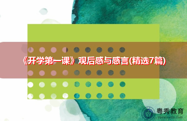 《开学第一课》观后感与感言(精选7篇)