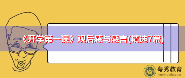 《开学第一课》观后感与感言(精选7篇)