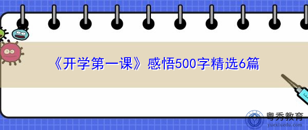 《开学第一课》感悟500字精选6篇 《开学第一课》感悟500字精选6篇