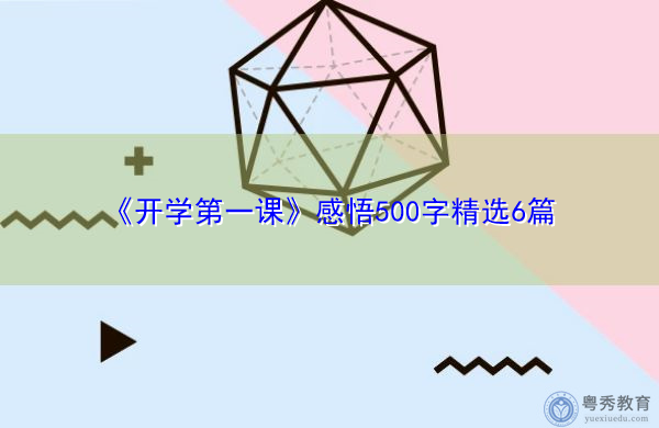 《开学第一课》感悟500字精选6篇 《开学第一课》感悟500字精选6篇