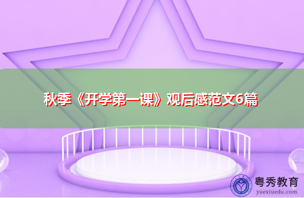 秋季《开学第一课》观后感范文6篇