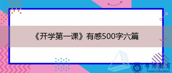 《开学第一课》有感500字六篇 《开学第一课》有感500字六篇