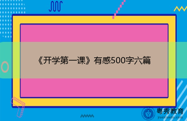 《开学第一课》有感500字六篇 《开学第一课》有感500字六篇