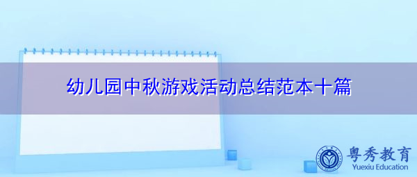 幼儿园中秋游戏活动总结范本十篇 幼儿园中秋游戏活动总结范本十篇