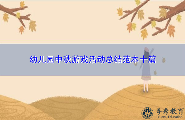 幼儿园中秋游戏活动总结范本十篇 幼儿园中秋游戏活动总结范本十篇