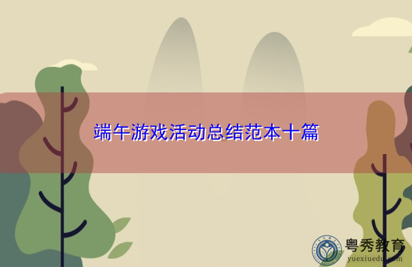 端午游戏活动总结范本十篇 端午游戏活动总结范本十篇