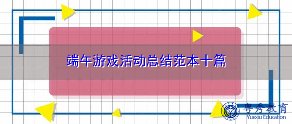 端午游戏活动总结范本十篇 端午游戏活动总结范本十篇