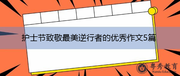 护士节致敬最美逆行者的优秀作文5篇